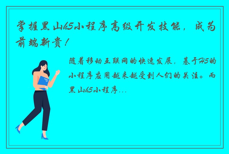 掌握黑山h5小程序高级开发技能，成为前端新贵！