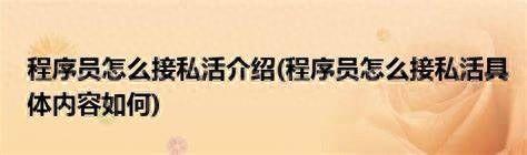 _程序员现在接私活儿越来越难了为什么？_程序员现在接私活儿越来越难了为什么？